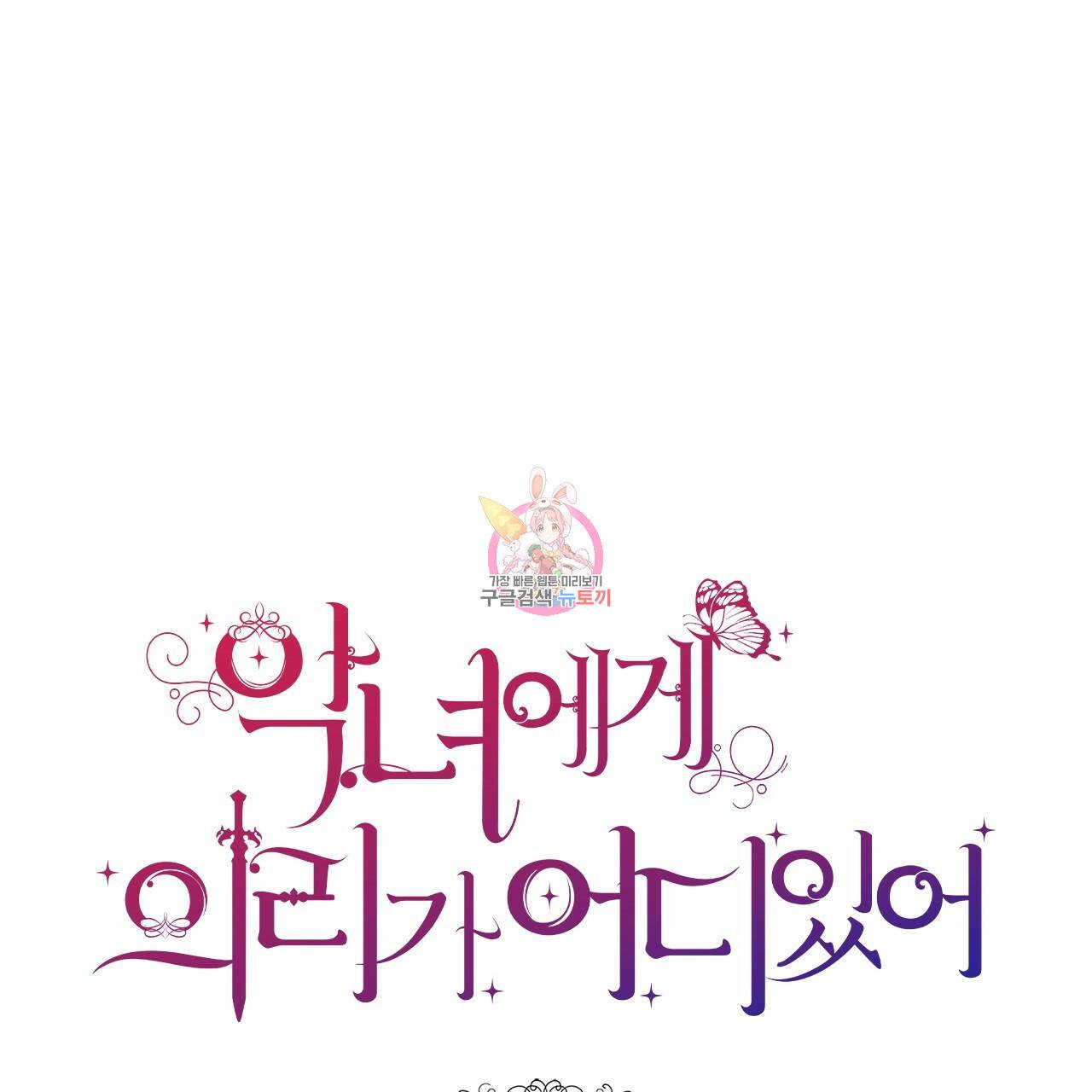 악녀에게 의리가 어디 있어 14화 1