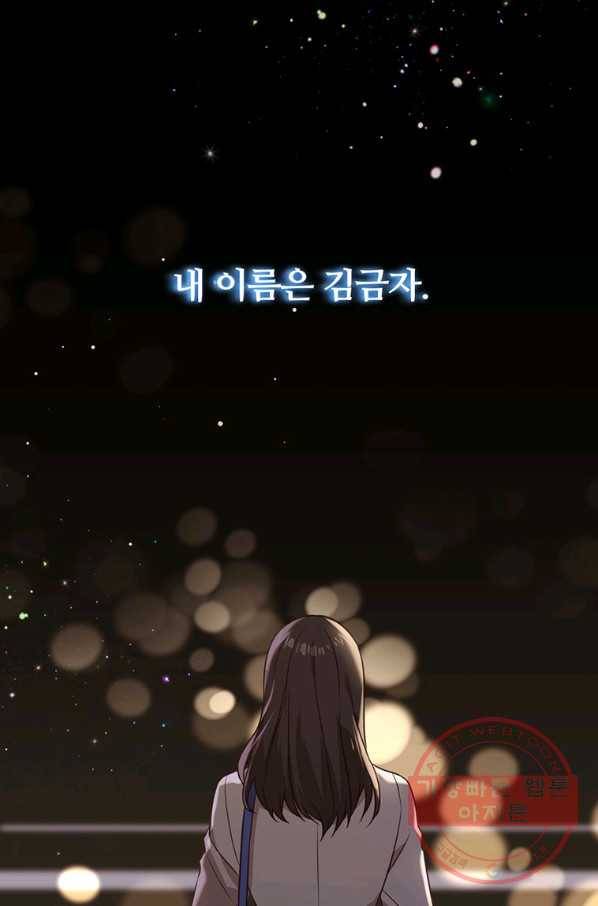 어차피 조연인데 나랑 사랑이나 해 1화 1