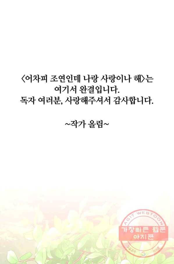 어차피 조연인데 나랑 사랑이나 해 11화 1