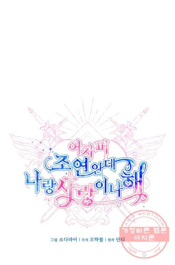 어차피 조연인데 나랑 사랑이나 해 11화 12