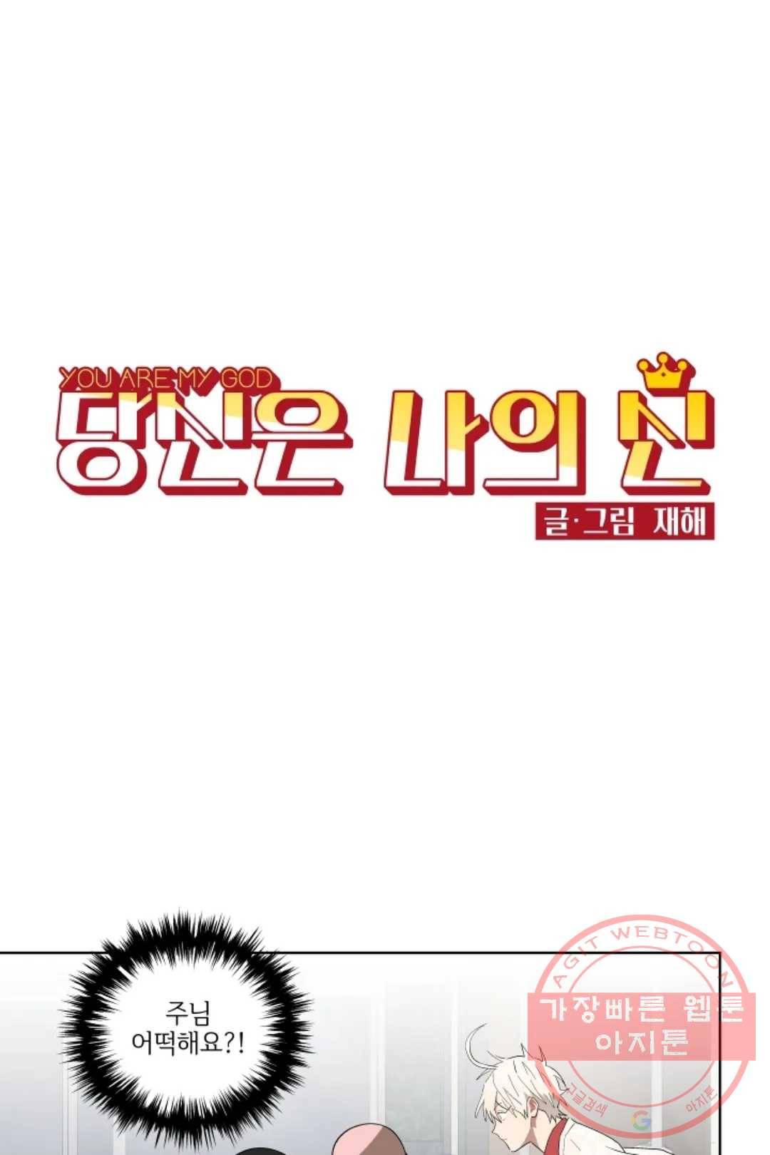 당신은 나의 신 12화 1