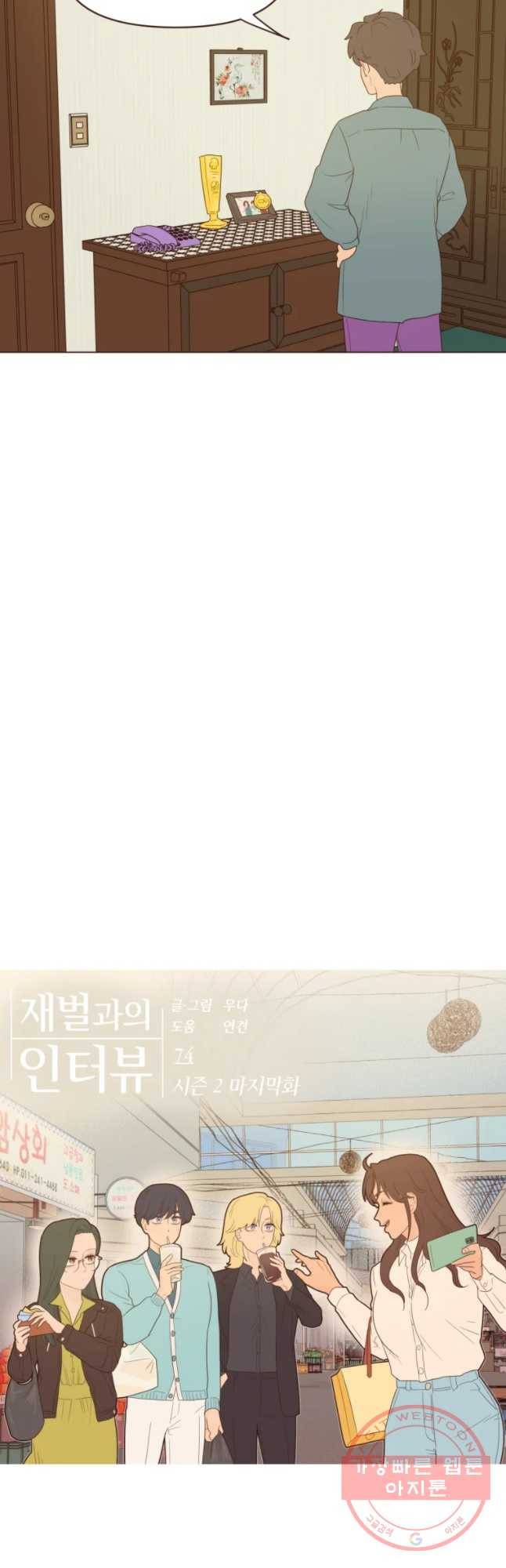 재벌과의 인터뷰 74화 시즌 2 마지막화 12