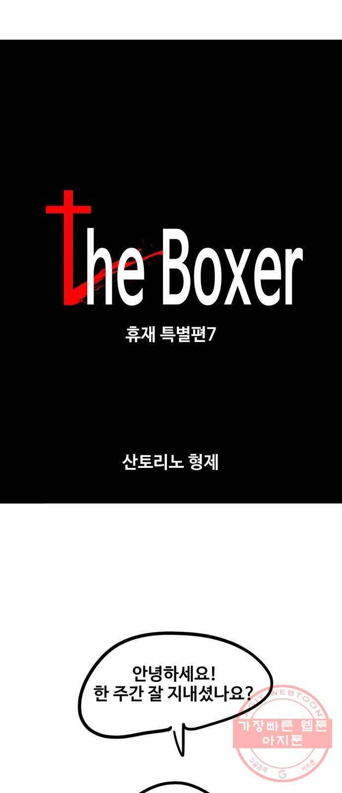 더 복서 휴재 특별편 7화. 산토리노 형제 1
