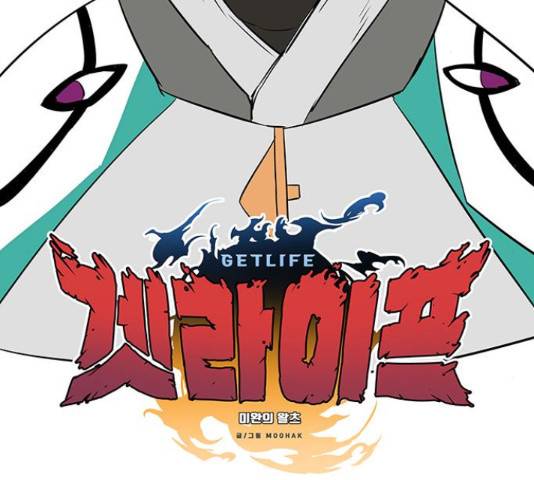 겟라이프 110화 2