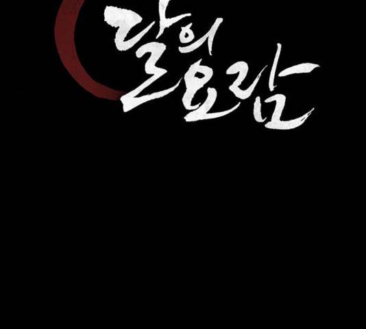 달의 요람 44화 26