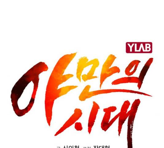 야만의 시대 26화 31