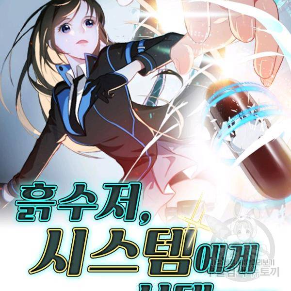 흙수저, 시스템에게 선택받다 21화 2