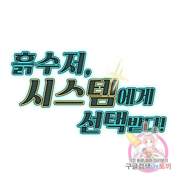 흙수저, 시스템에게 선택받다 21화 119