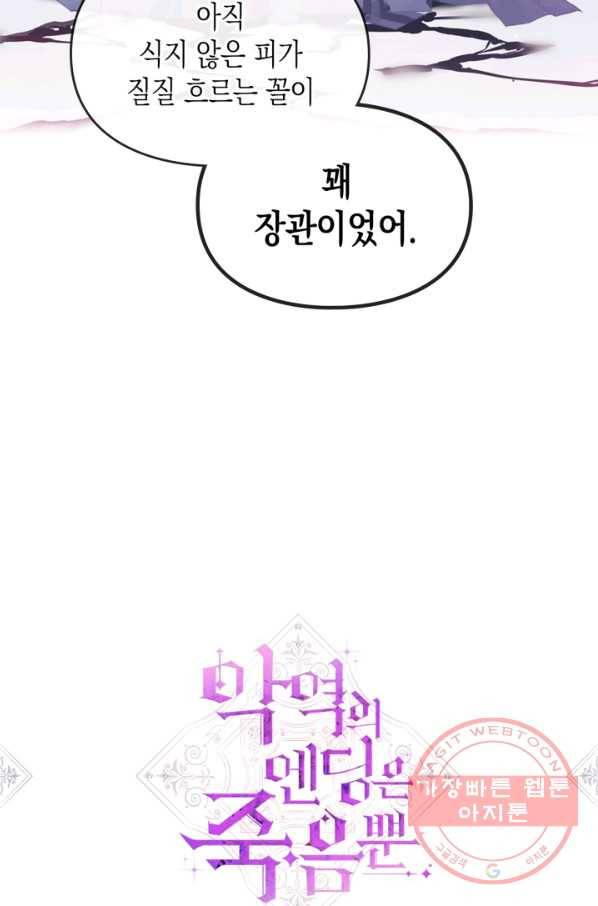 악역의 엔딩은 죽음뿐 74화 4