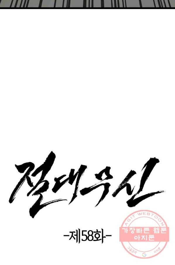 절대무신 58화 4
