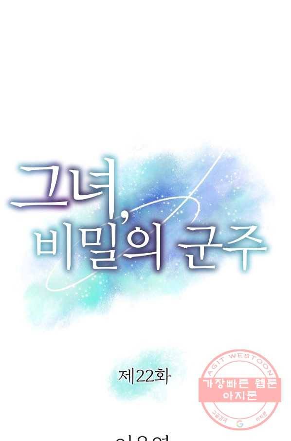그녀, 비밀의 군주 22화 1