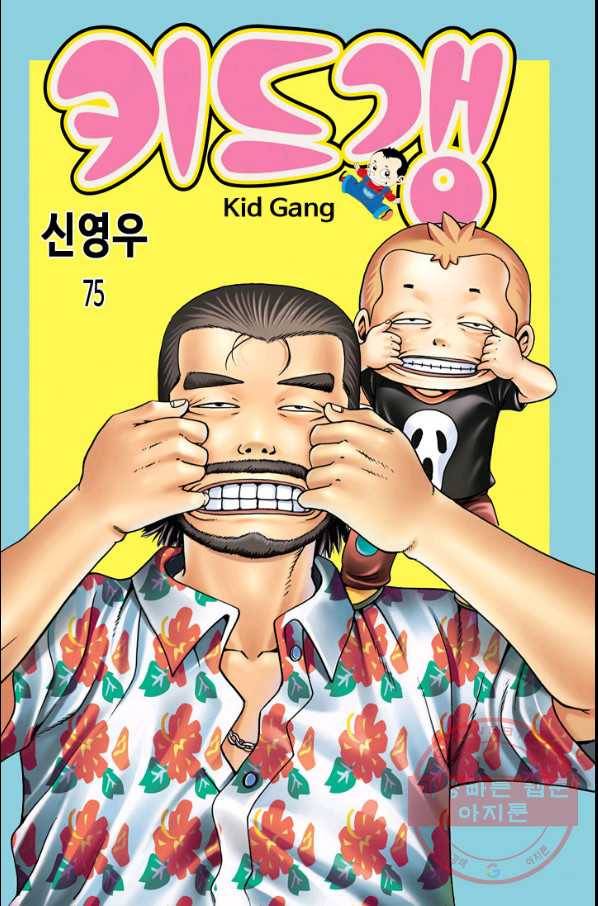 키드갱 75화 1
