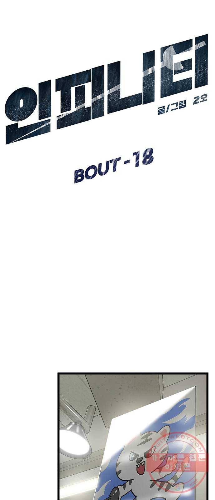 인피니티 18화 7