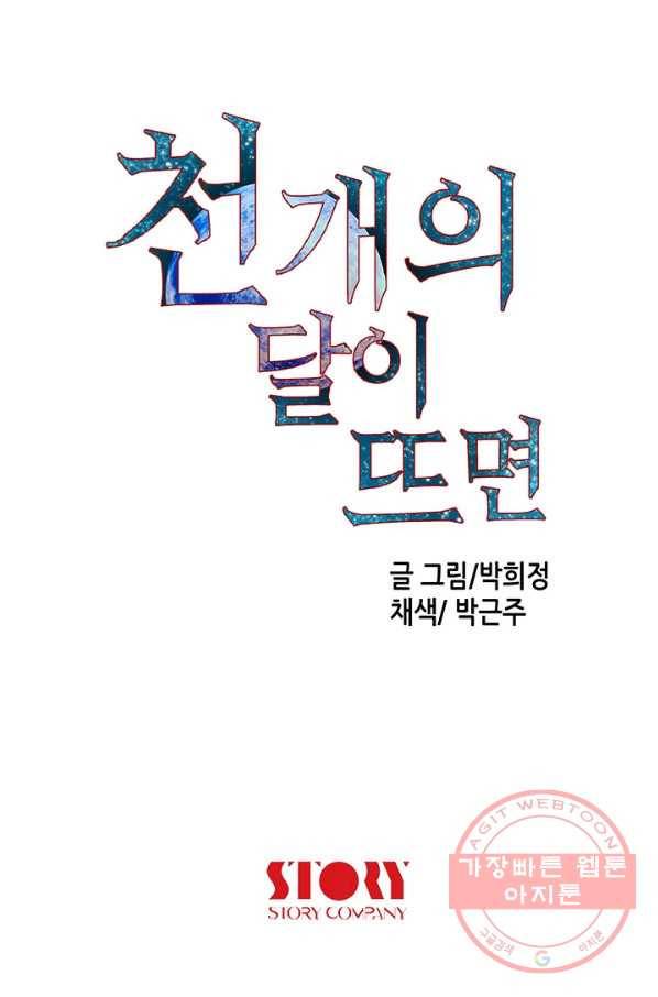 천 개의 달이 뜨면 4화 133