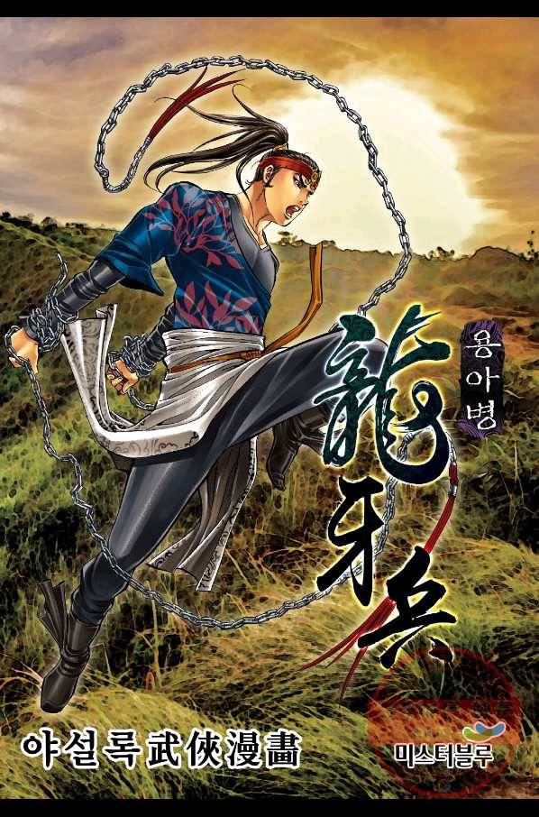용아병 13화 1