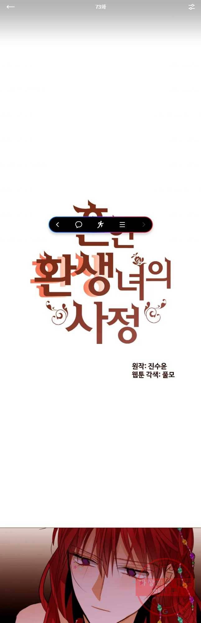 흔한 환생녀의 사정 73화 1