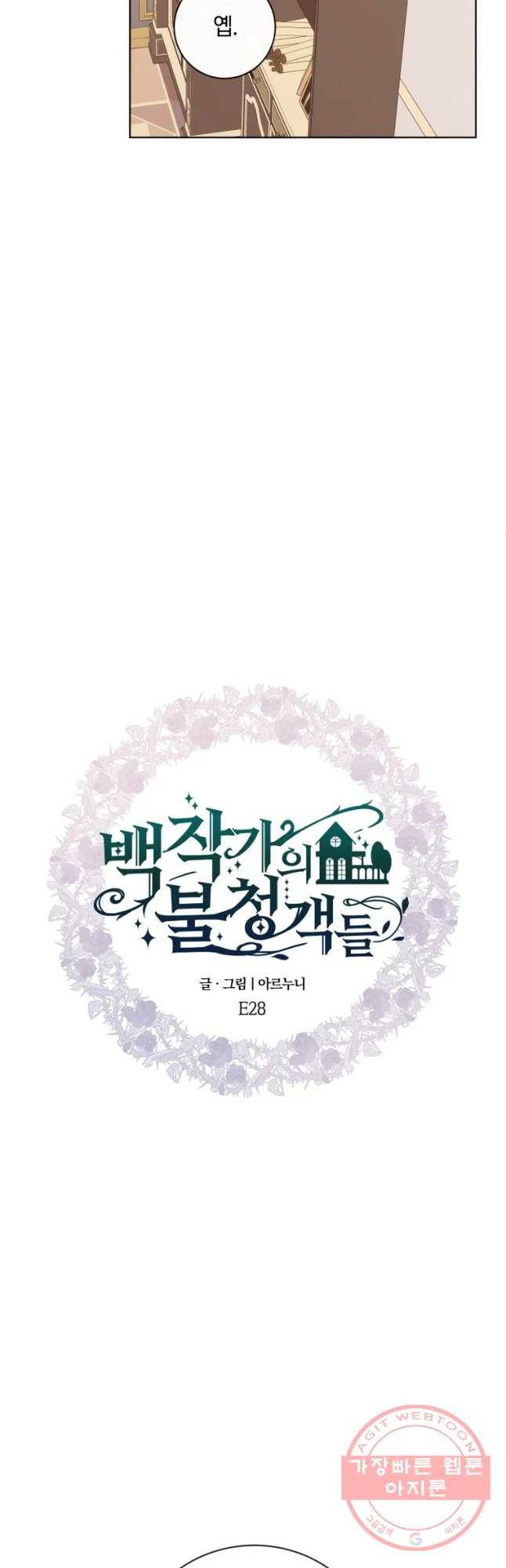 백작가의 불청객들 28화 31