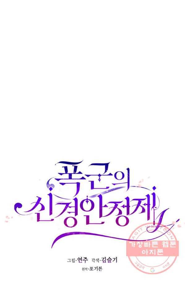 폭군의 신경안정제 34화 25