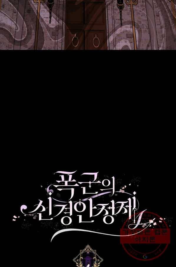폭군의 신경안정제 34화 95