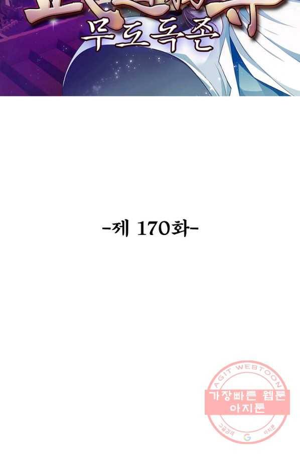 무도독존 170화 2