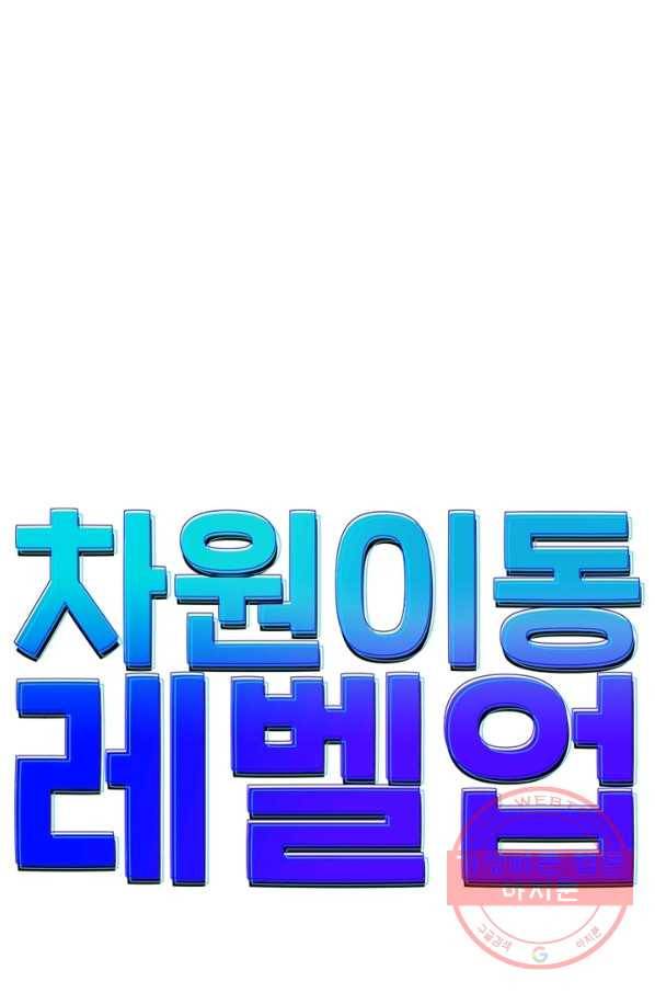 차원이동 레벨업 168화 7