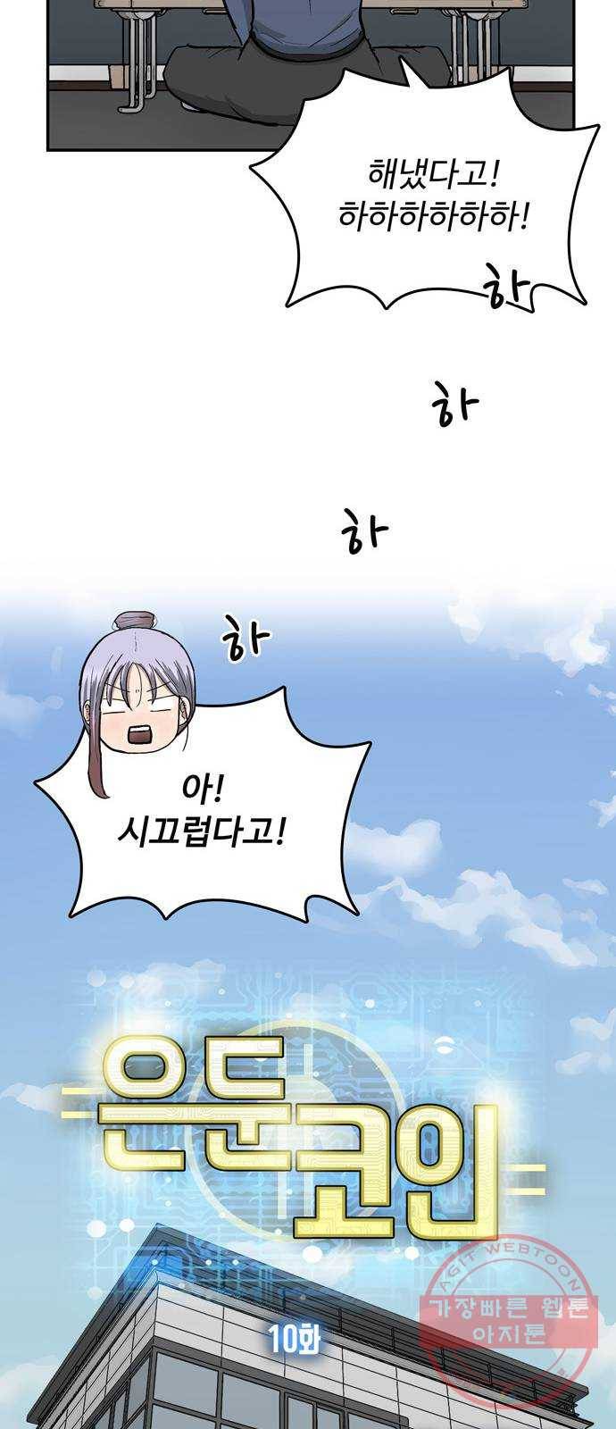 은둔코인 10화 12