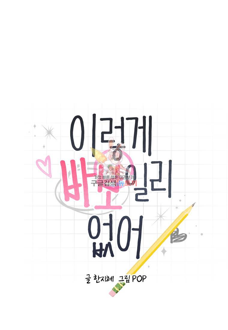 이렇게 바보일리 없어 18화 1