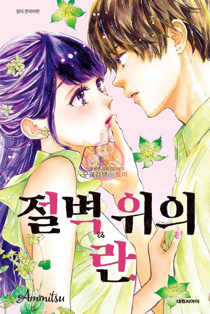 절벽 위의 란 44화 1