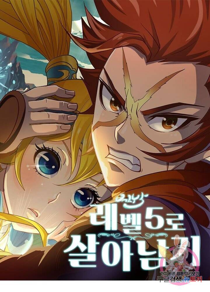 레벨5로 살아남기 105화 1