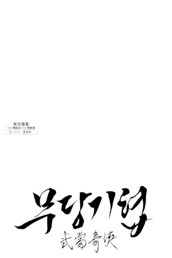 무당기협 49화 16