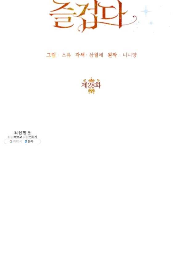 악녀는 오늘도 즐겁다 28화 28
