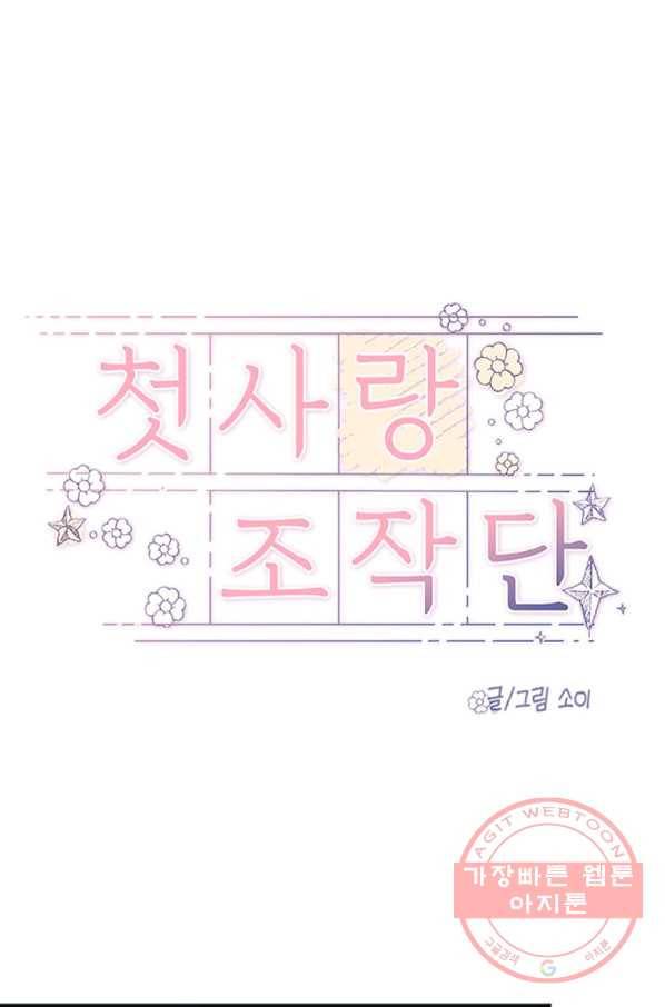 첫사랑 조작단 36화 1