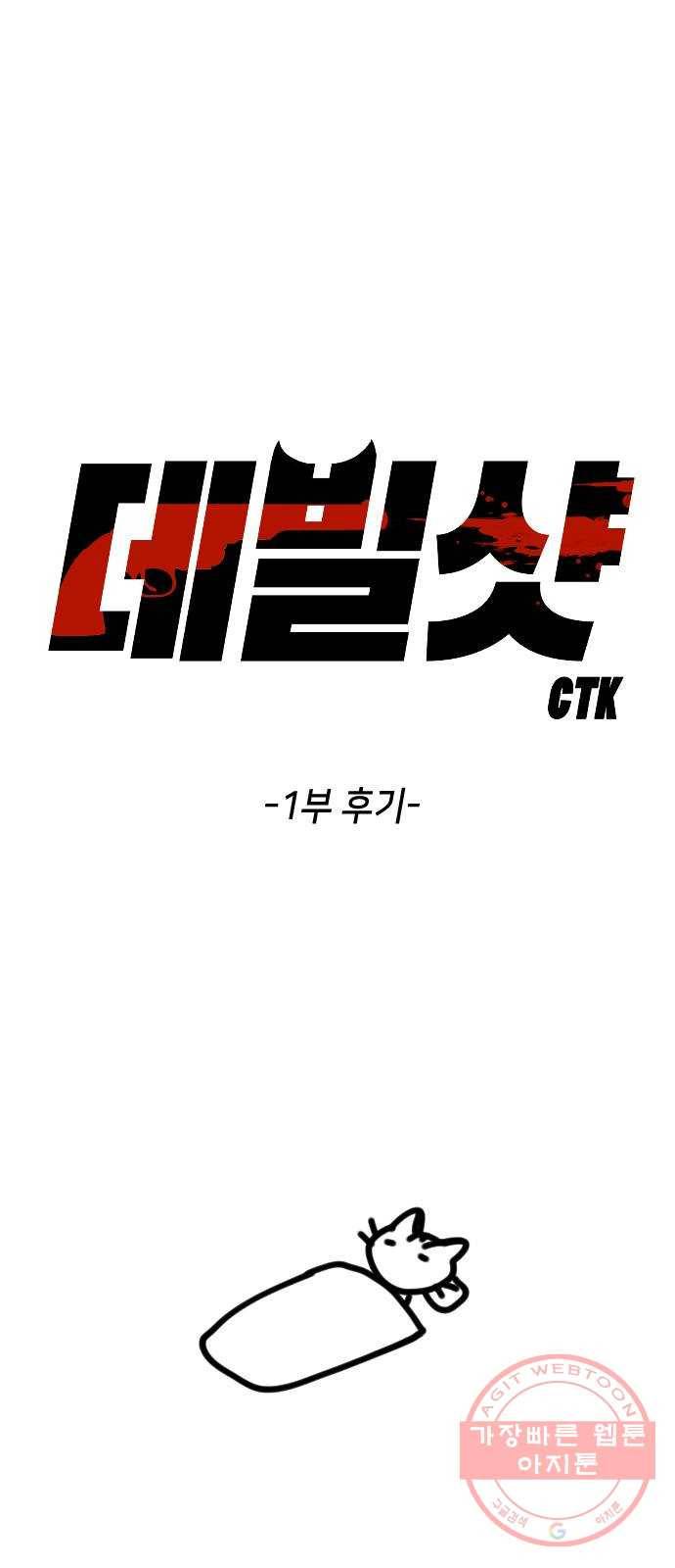 데빌샷 1부 후기 1