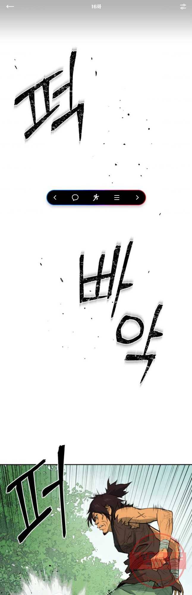 관존 이강진 16화 1