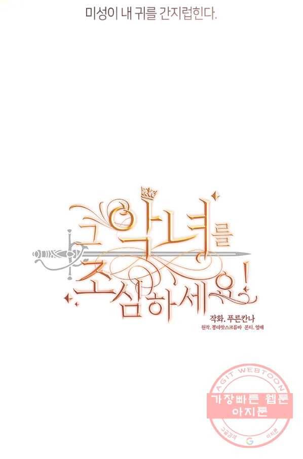 그 악녀를 조심하세요! 92화 마침 10