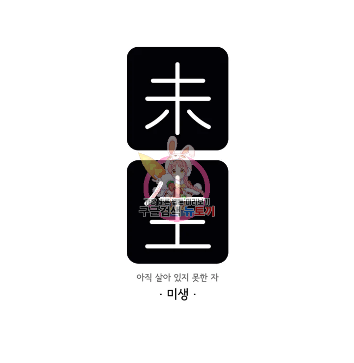 미생 part2 제101수 1