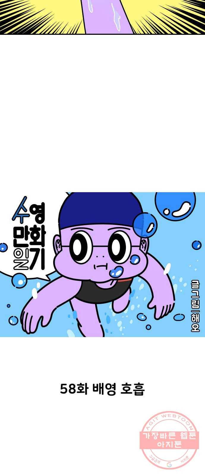 수영만화일기 58화 배영 호흡 8