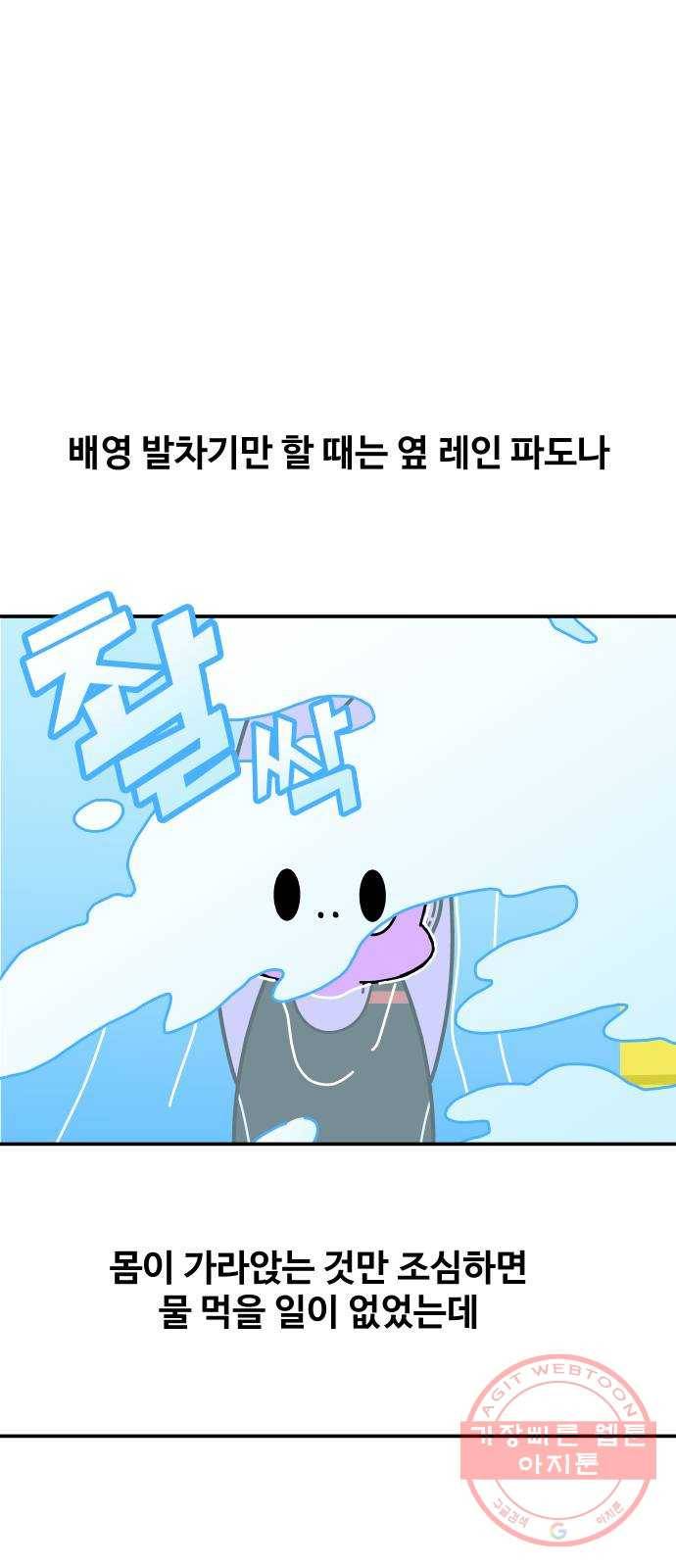 수영만화일기 58화 배영 호흡 9