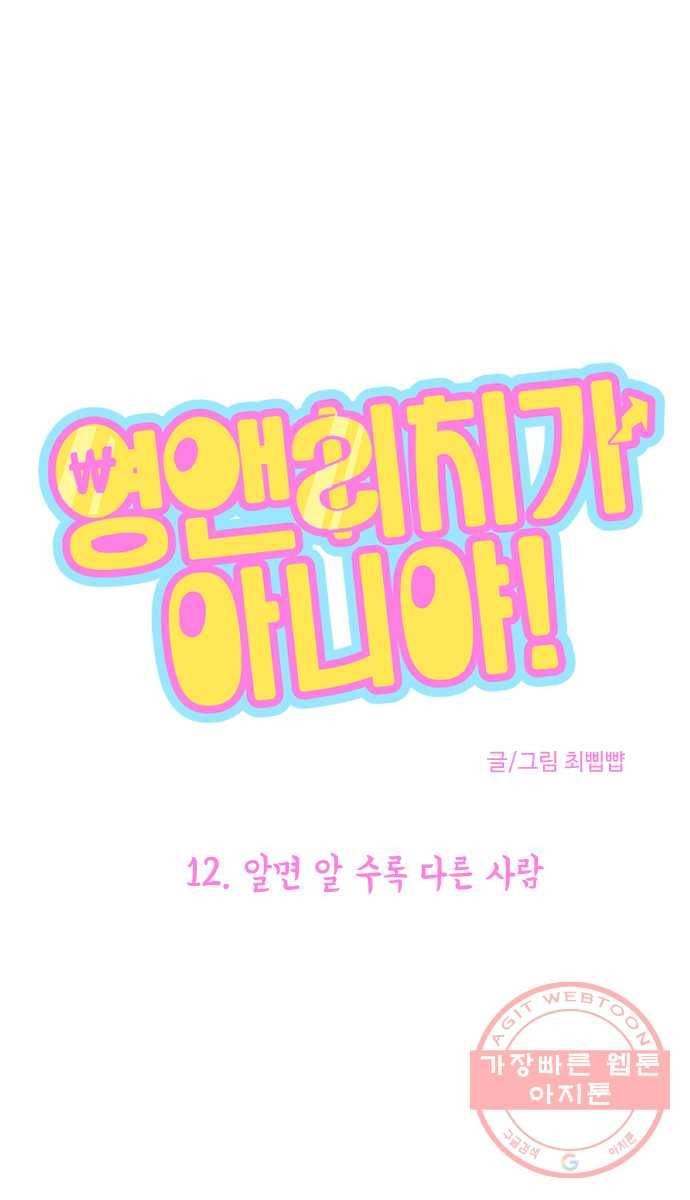 영앤리치가 아니야! 12. 알면 알 수록 다른 사람 8