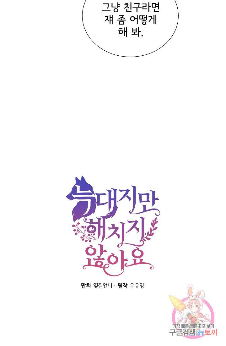 늑대지만 해치지 않아요 35화 8