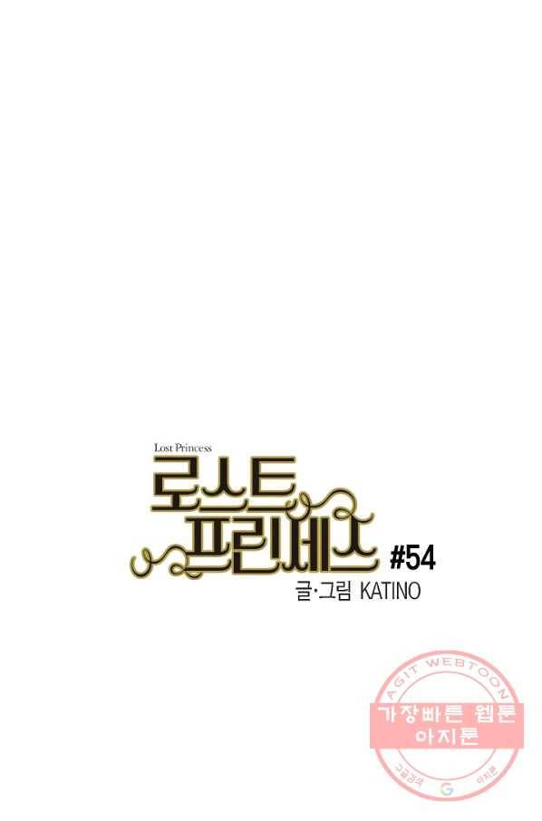로스트 프린세스 54화 1