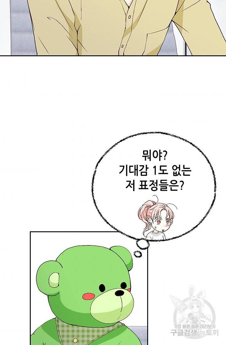 누구의 아이를 낳을까 17화 완벽한 곰도리 54