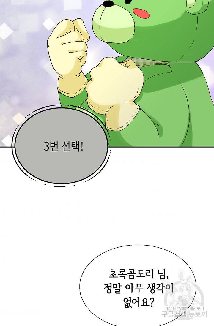 누구의 아이를 낳을까 17화 완벽한 곰도리 64