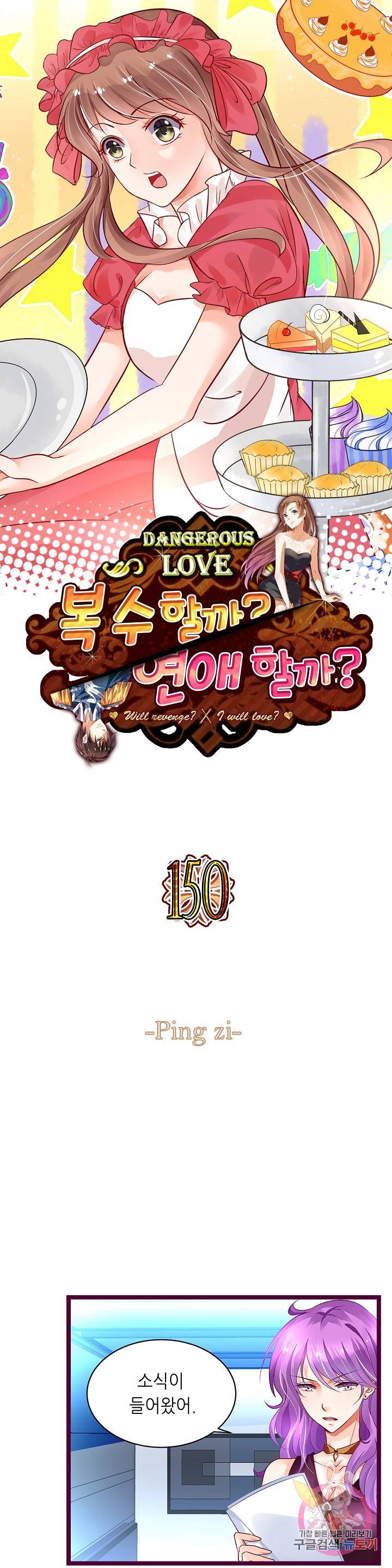 복수할까? 연애할까? 150화 1