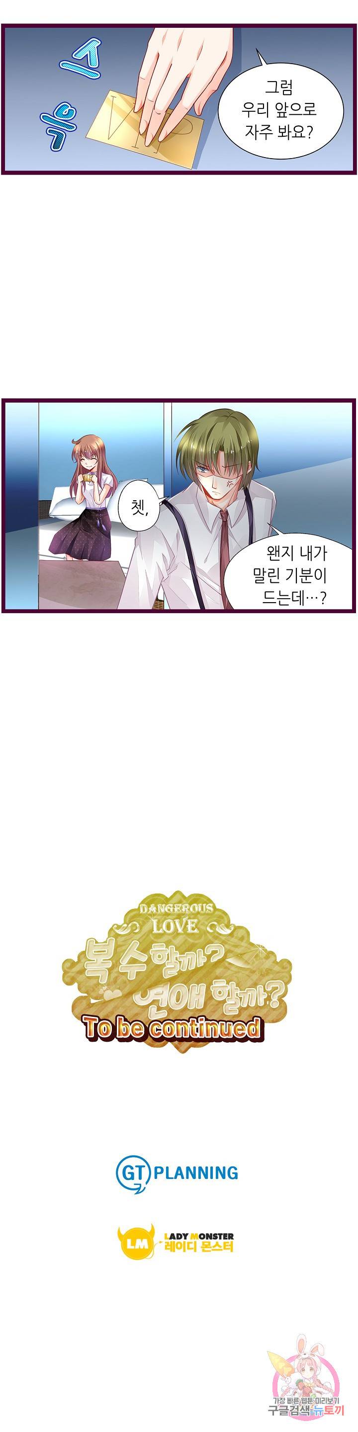 복수할까? 연애할까? 150화 11
