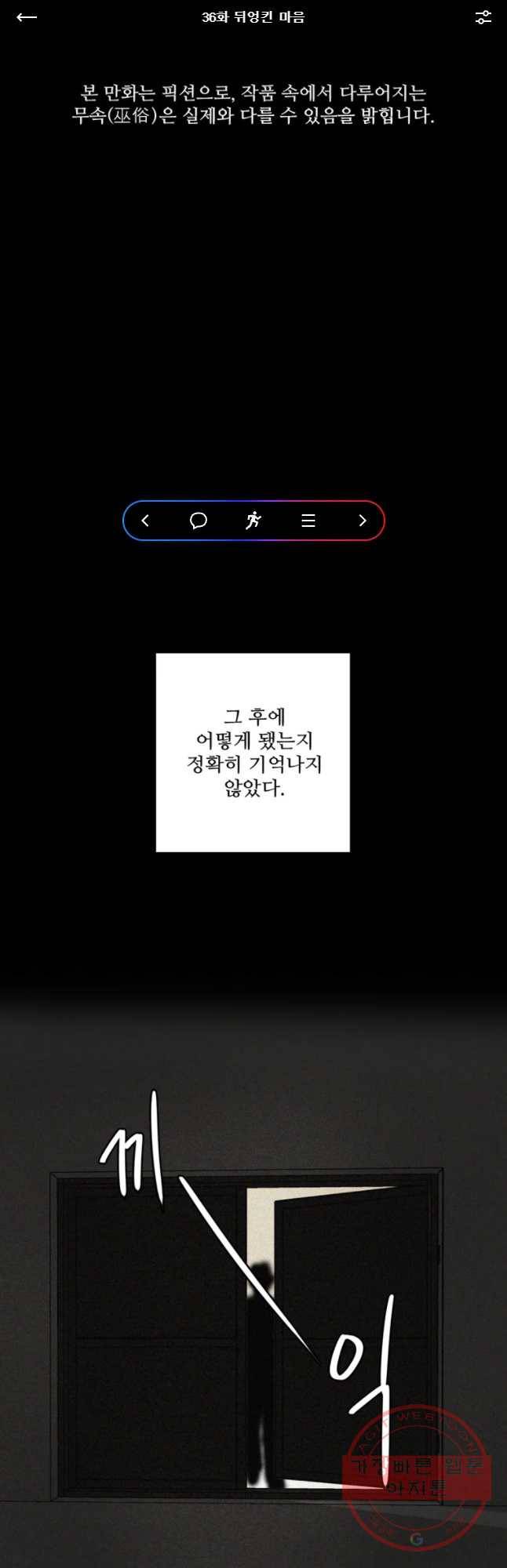 신랑이 사라졌다 36화 뒤엉킨 마음 1
