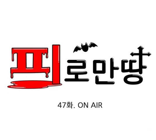 피로만땅 47화 11
