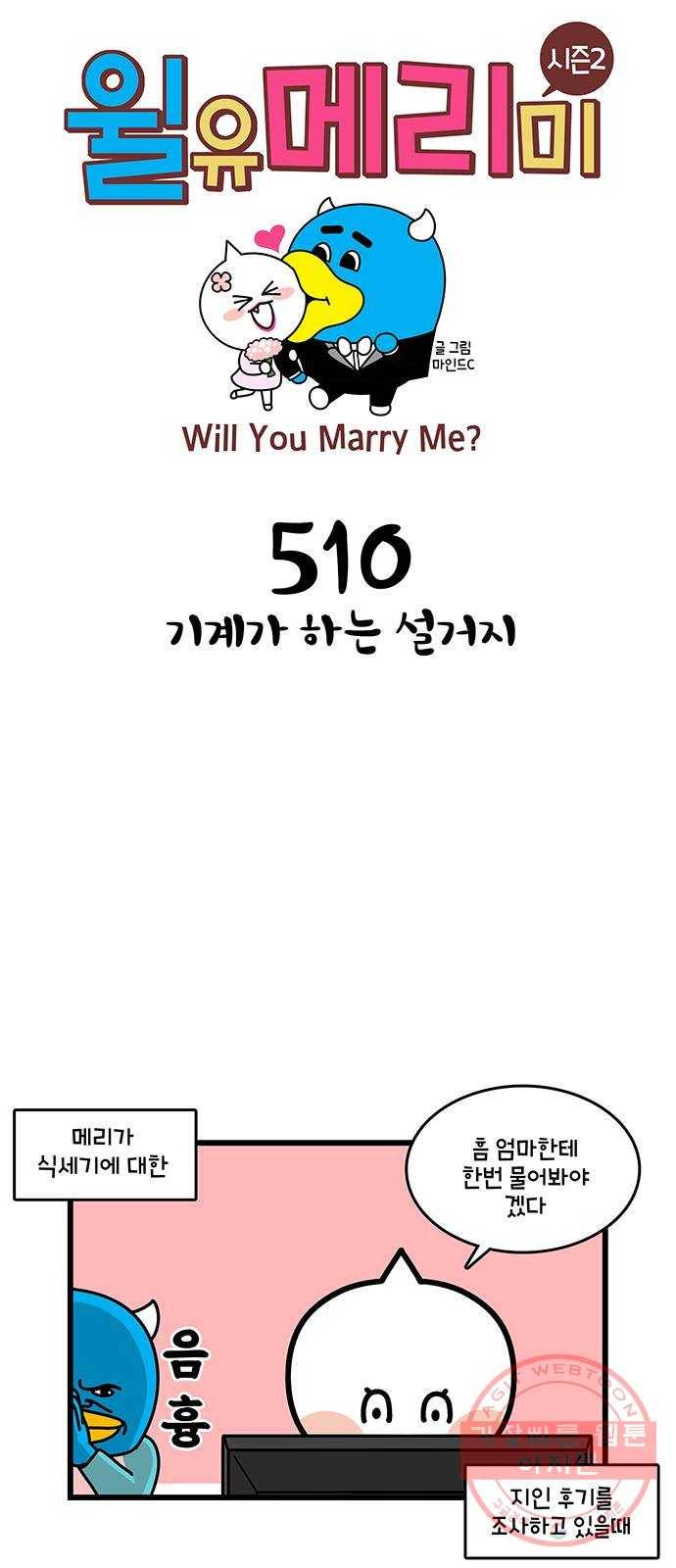 윌유메리미 시즌2 510화 기계가 하는 설거지 1