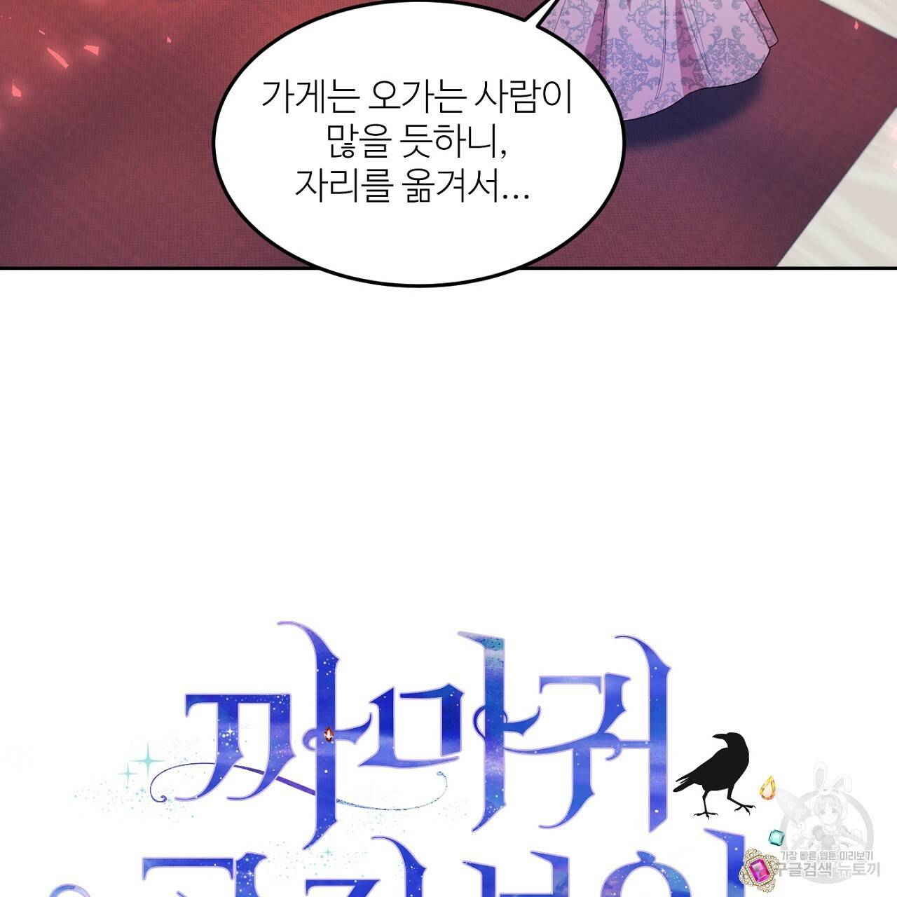 까마귀 공작 부인 15화 3
