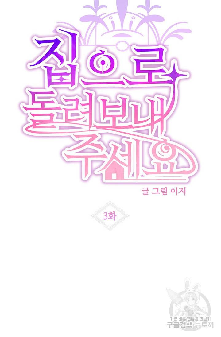 집으로 돌려보내 주세요 3화 30